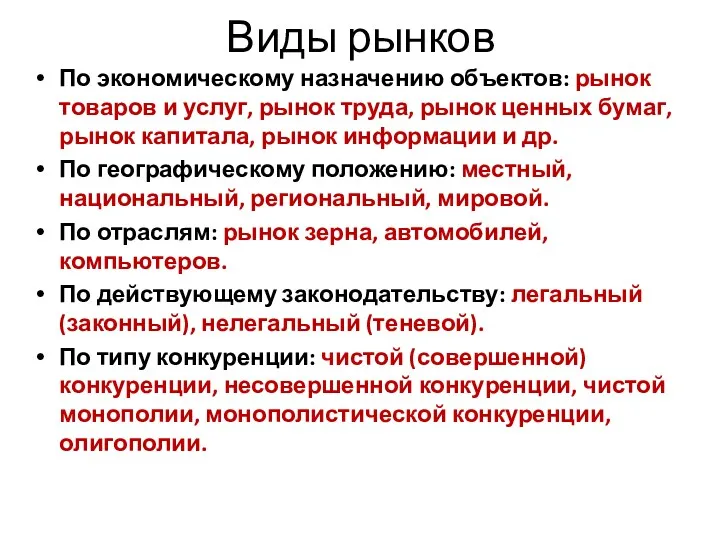 Виды рынков По экономическому назначению объектов: рынок товаров и услуг,