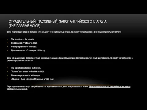 СТРАДАТЕЛЬНЫЙ (ПАССИВНЫЙ) ЗАЛОГ АНГЛИЙСКОГО ГЛАГОЛА (THE PASSIVE VOICE) Если подлежащее