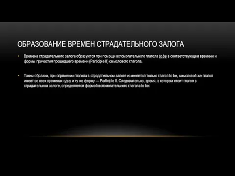 ОБРАЗОВАНИЕ ВРЕМЕН СТРАДАТЕЛЬНОГО ЗАЛОГА Времена страдательного залога образуются при помощи