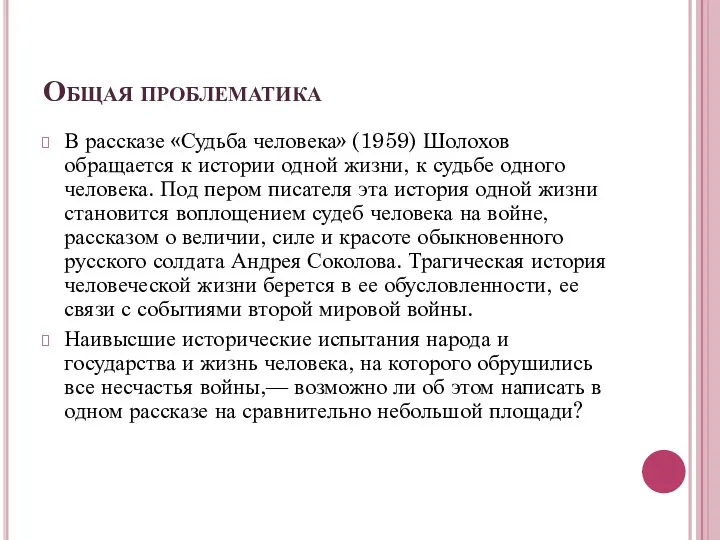 Общая проблематика В рассказе «Судьба человека» (1959) Шолохов обращается к