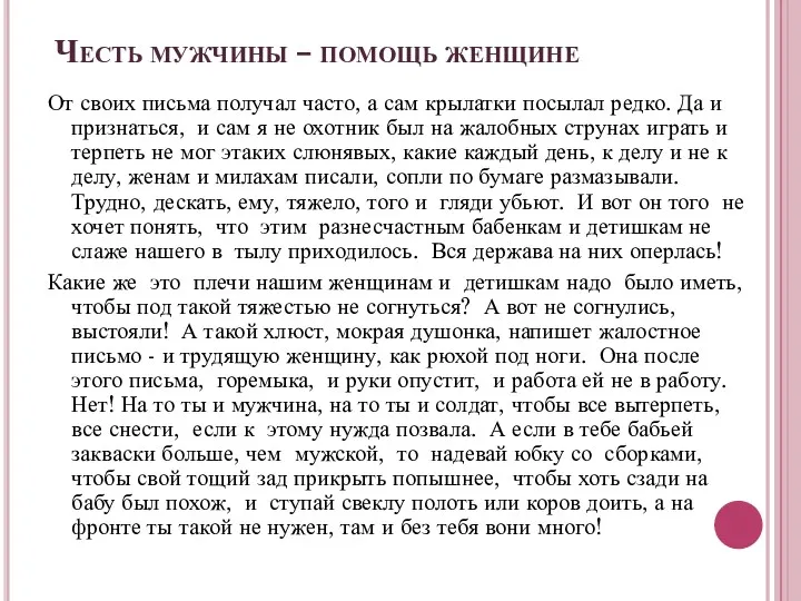 Честь мужчины – помощь женщине От своих письма получал часто,