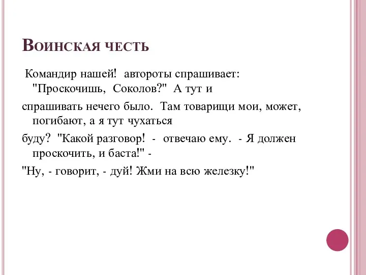 Воинская честь Командир нашей! автороты спрашивает: "Проскочишь, Соколов?" А тут