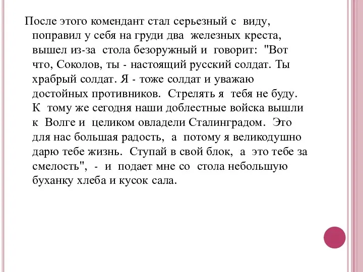 После этого комендант стал серьезный с виду, поправил у себя