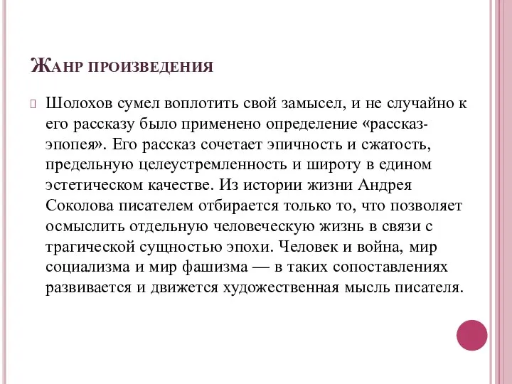 Жанр произведения Шолохов сумел воплотить свой замысел, и не случайно