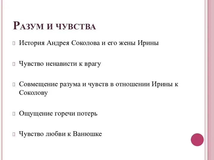 Разум и чувства История Андрея Соколова и его жены Ирины