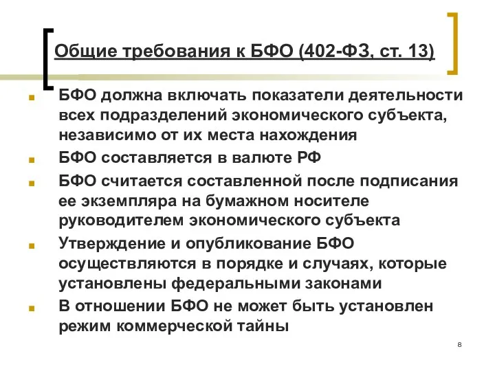 БФО должна включать показатели деятельности всех подразделений экономического субъекта, независимо от их места