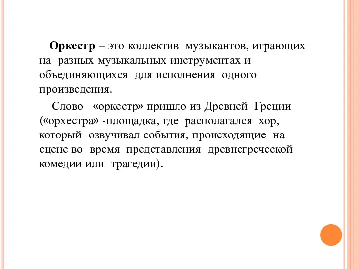 Оркестр – это коллектив музыкантов, играющих на разных музыкальных инструментах