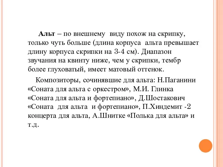 Альт – по внешнему виду похож на скрипку, только чуть