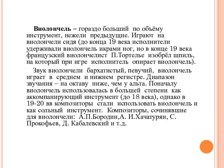 Виолончель – гораздо больший по объёму инструмент, нежели предыдущие. Играют