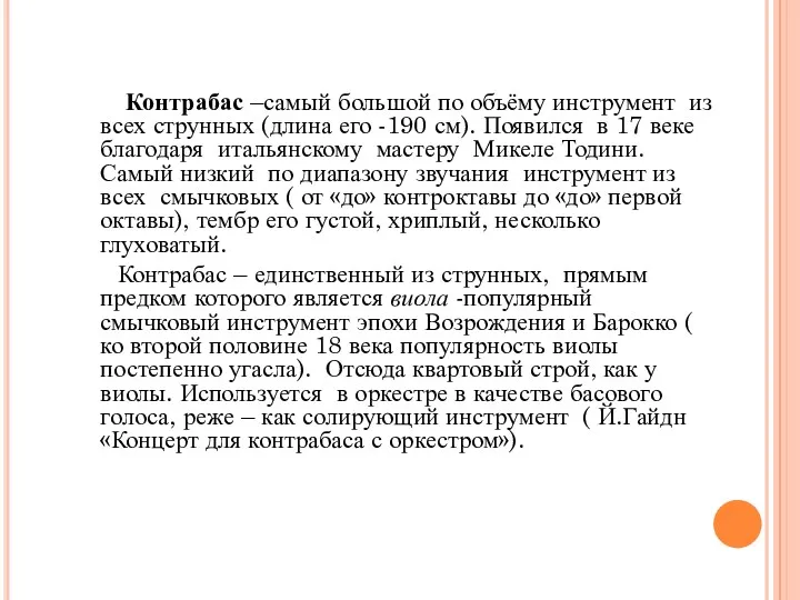 Контрабас –самый большой по объёму инструмент из всех струнных (длина