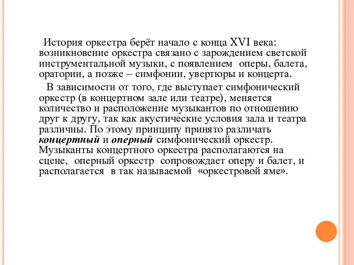 История оркестра берёт начало с конца XVI века: возникновение оркестра