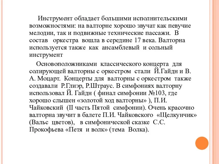 Инструмент обладает большими исполнительскими возможностями: на валторне хорошо звучат как