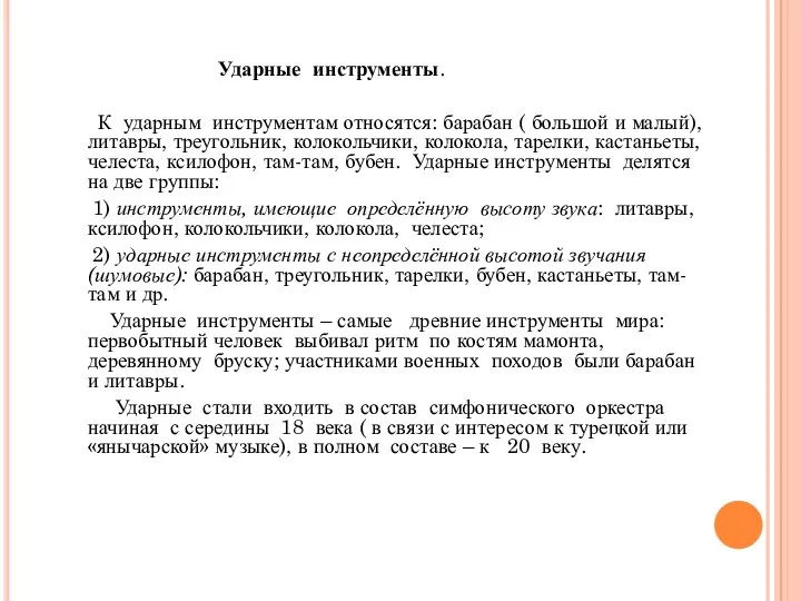 Ударные инструменты. К ударным инструментам относятся: барабан ( большой и