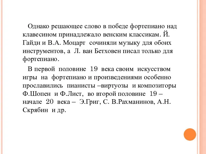 Однако решающее слово в победе фортепиано над клавесином принадлежало венским