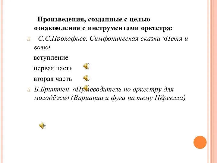 Произведения, созданные с целью ознакомления с инструментами оркестра: С.С.Прокофьев. Симфоническая