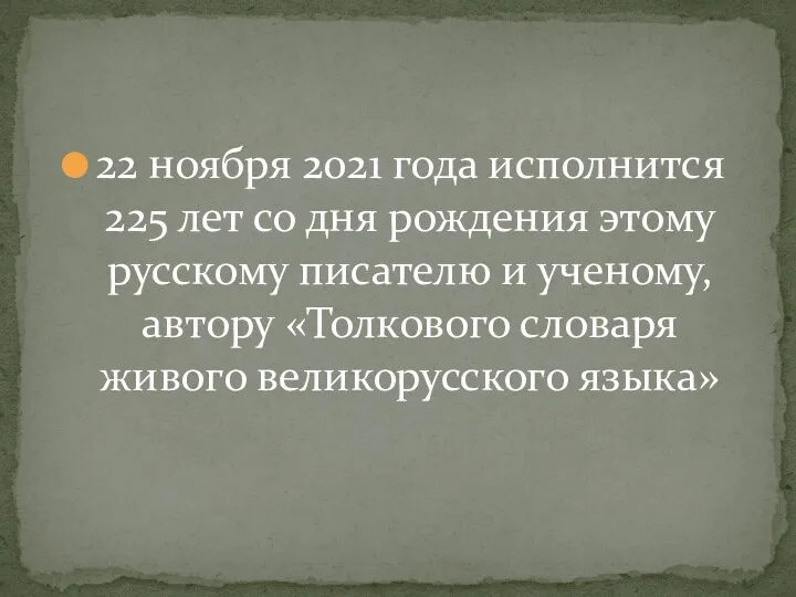 22 ноября 2021 года исполнится 225 лет со дня рождения этому русскому писателю