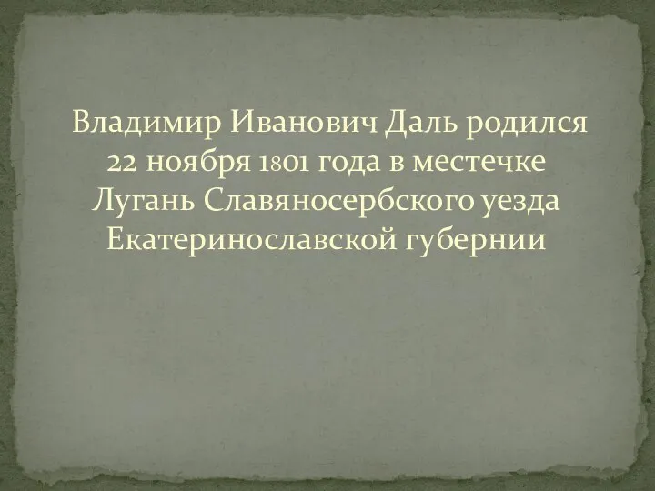 Владимир Иванович Даль родился 22 ноября 1801 года в местечке Лугань Славяносербского уезда Екатеринославской губернии