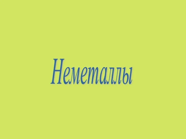 Неметаллы