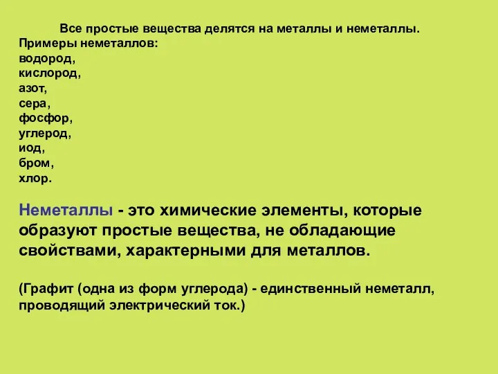 Все простые вещества делятся на металлы и неметаллы. Примеры неметаллов: