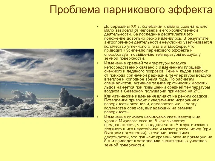 Проблема парникового эффекта До середины XX в. колебания климата сравнительно