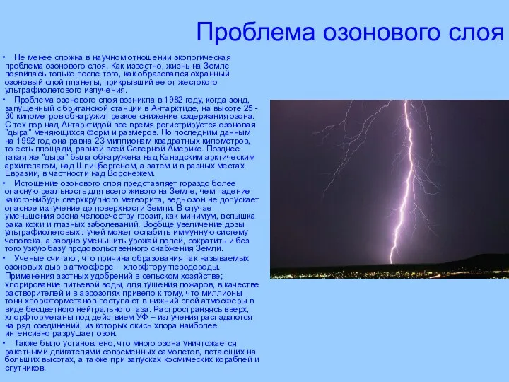 Проблема озонового слоя Не менее сложна в научном отношении экологическая