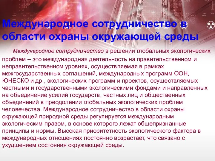 Международное сотрудничество в области охраны окружающей среды Международное сотрудничество в