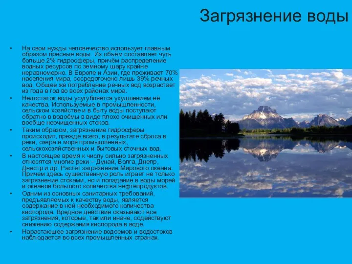 Загрязнение воды На свои нужды человечество использует главным образом пресные