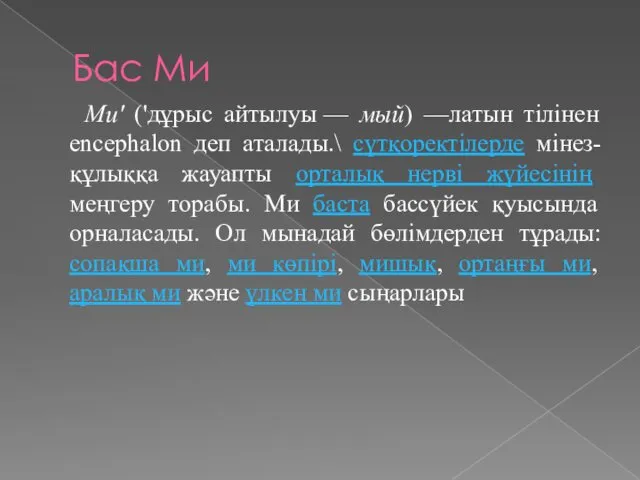 Бас Ми Ми' ('дұрыс айтылуы — мый) —латын тілінен encephalon