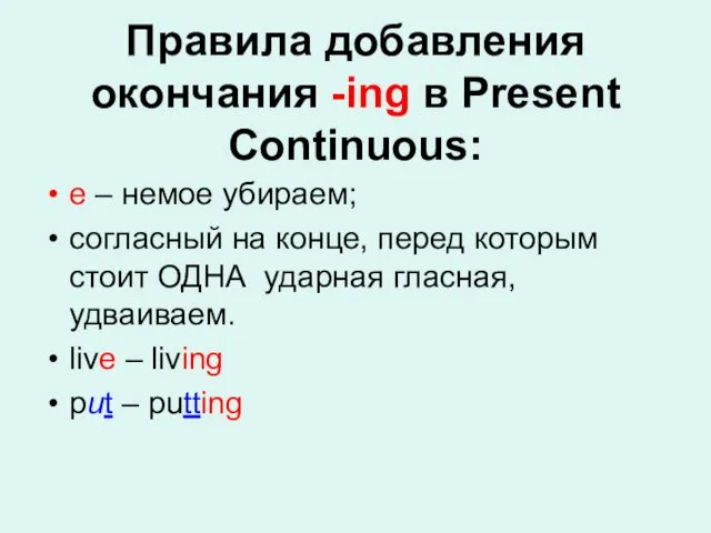 Правила добавления окончания -ing в Present Continuous: e – немое