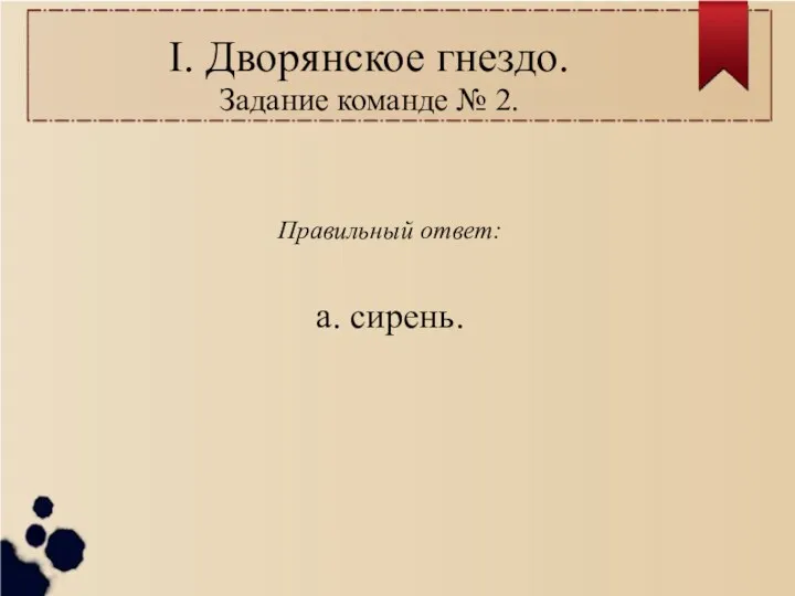 I. Дворянское гнездо. Задание команде № 2. Правильный ответ: а. сирень.