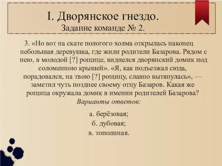 I. Дворянское гнездо. Задание команде № 2. 3. «Но вот