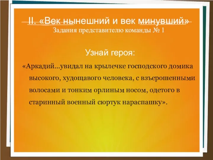 II. «Век нынешний и век минувший» Задания представителю команды №