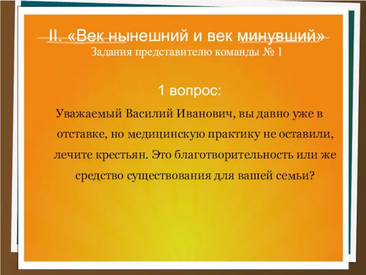 II. «Век нынешний и век минувший» Задания представителю команды №