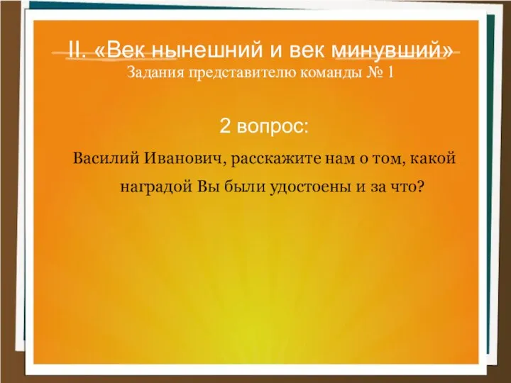 II. «Век нынешний и век минувший» Задания представителю команды №