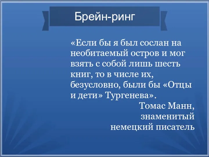 Брейн-ринг «Если бы я был сослан на необитаемый остров и