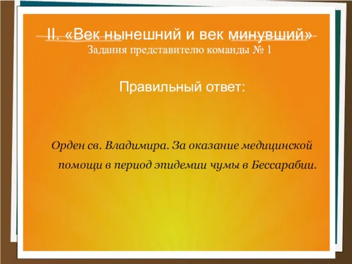 II. «Век нынешний и век минувший» Задания представителю команды №