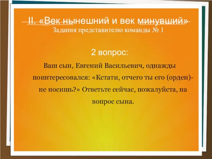 II. «Век нынешний и век минувший» Задания представителю команды №