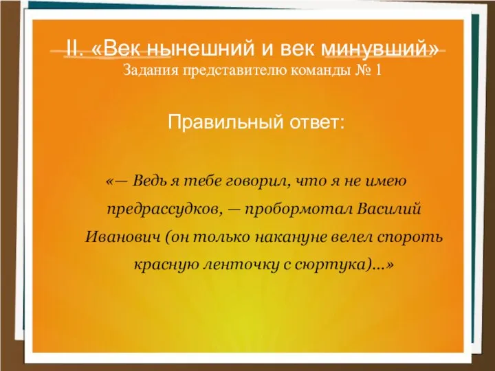 II. «Век нынешний и век минувший» Задания представителю команды №