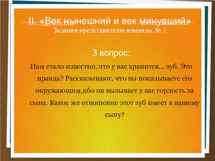 II. «Век нынешний и век минувший» Задания представителю команды №