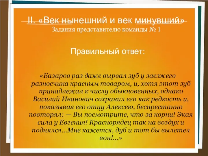 II. «Век нынешний и век минувший» Задания представителю команды №