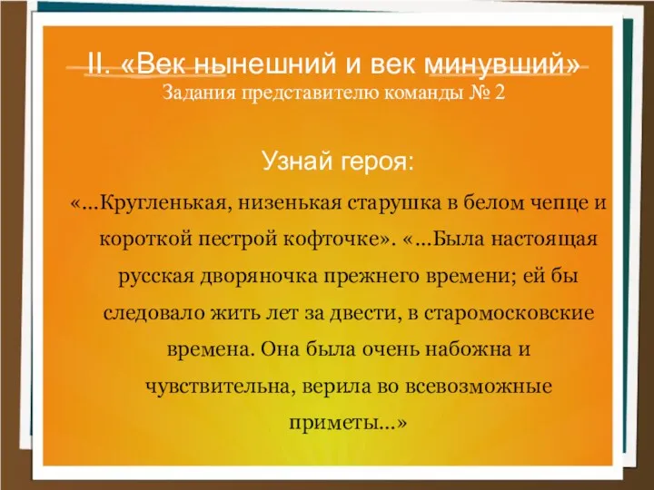 II. «Век нынешний и век минувший» Задания представителю команды №