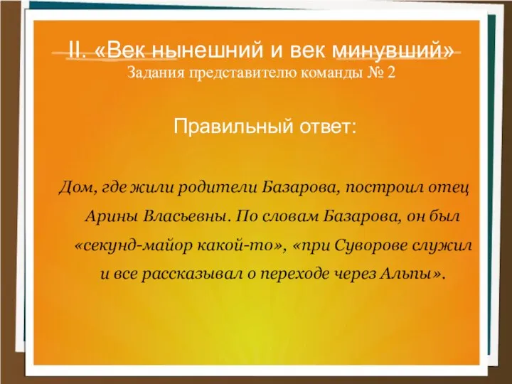 II. «Век нынешний и век минувший» Задания представителю команды №