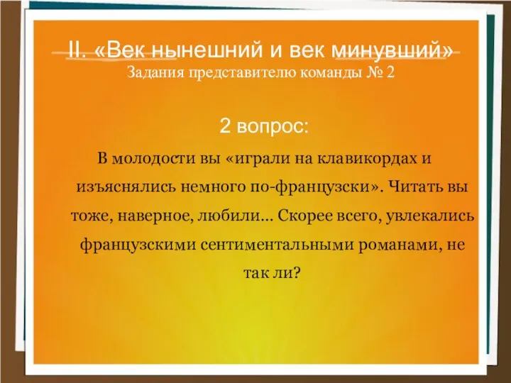 II. «Век нынешний и век минувший» Задания представителю команды №