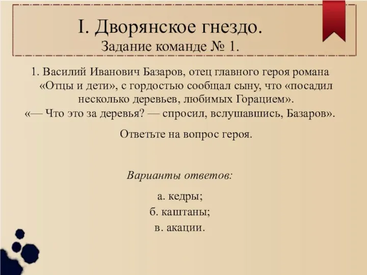 I. Дворянское гнездо. Задание команде № 1. 1. Василий Иванович