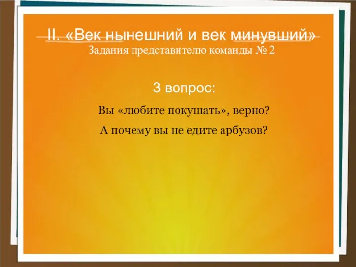 II. «Век нынешний и век минувший» Задания представителю команды №