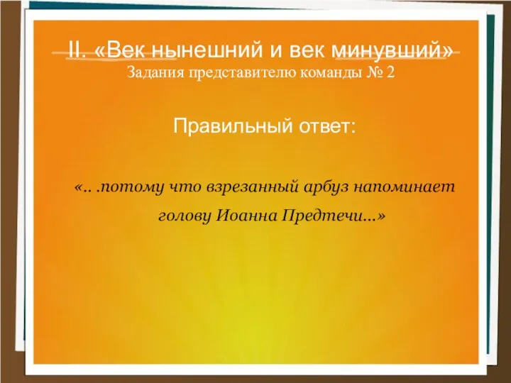 II. «Век нынешний и век минувший» Задания представителю команды №