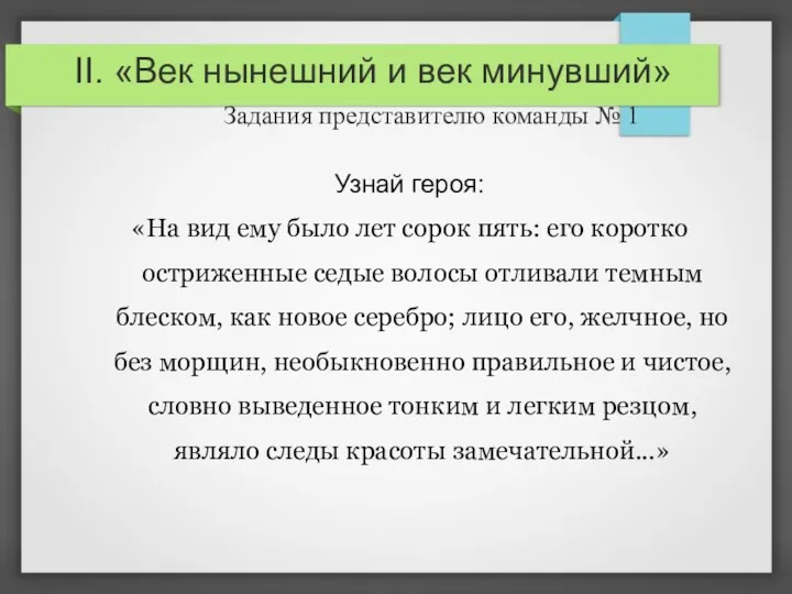 II. «Век нынешний и век минувший» Задания представителю команды №