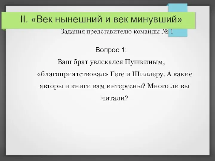 II. «Век нынешний и век минувший» Задания представителю команды №