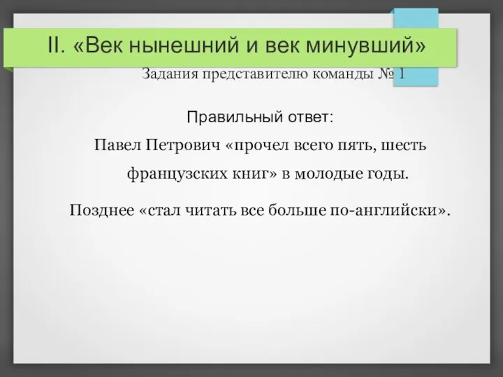 II. «Век нынешний и век минувший» Задания представителю команды №