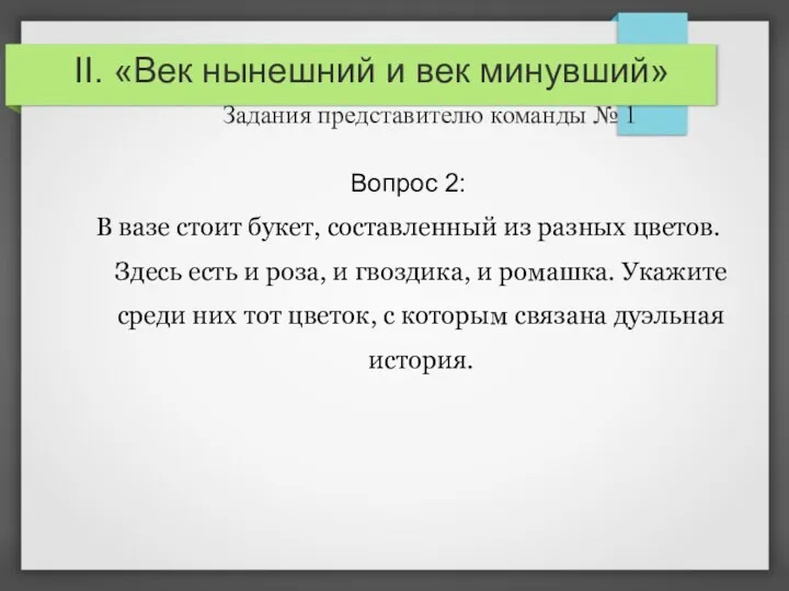 II. «Век нынешний и век минувший» Задания представителю команды №